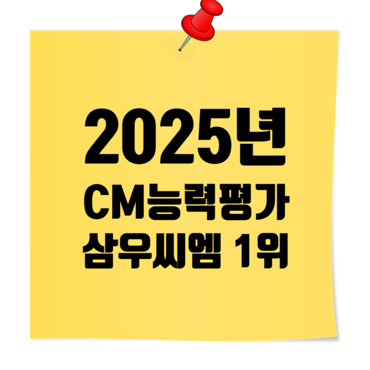 삼우씨엠, 2025년 CM능력평가 2년 연속 1위