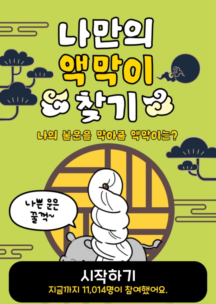  나만의 액막이 찾기, 나의 불운을 막아줄 액막이는 무엇일지 찾아보기!