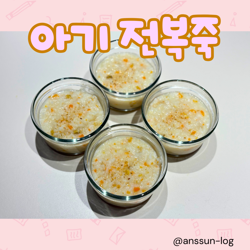 13개월 유아식, 돌아기 전복죽 레시피 난이도 하