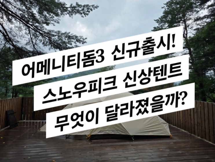  어메니티돔m(구) vs 어메니티돔3(신형) 무엇이 다를까