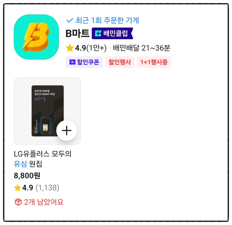 모나 알뜰폰 유심 불량 모두의유심 배민에서 1시간 안에 받은 후기