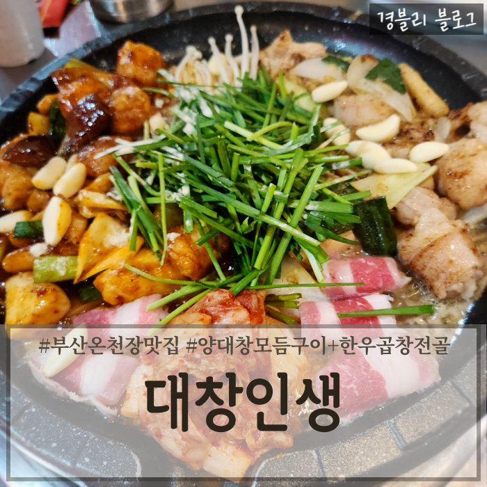  부산 온천장 맛집 온천장포차감성술집 온천장양대창맛집 '대창인생'