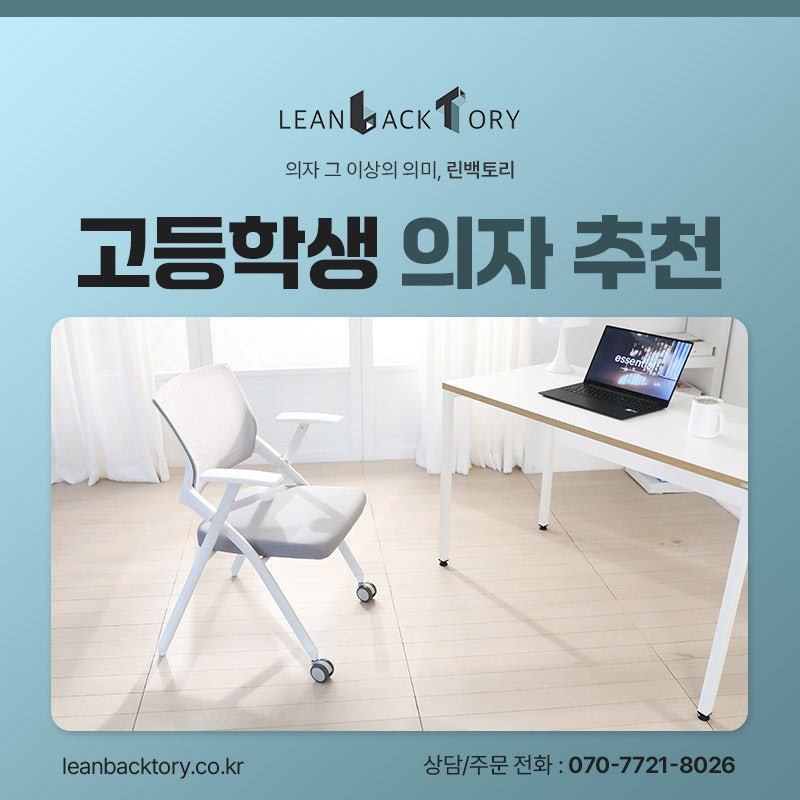 공부 집중에 좋은 고등학생 의자추천, 린백토리 LTY100S