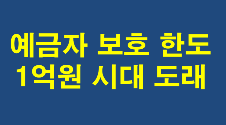  예금자 보호 한도 1억원 시대 도래