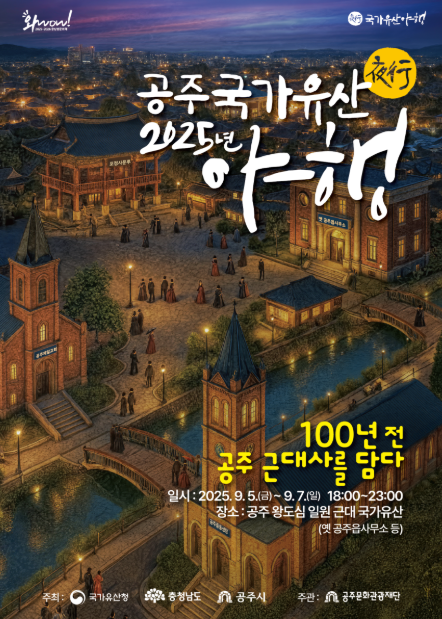  2025 공주 국가유산 야행, '근대 골목'으로의 시간여행! (이번 주말, 주차 꿀팁)