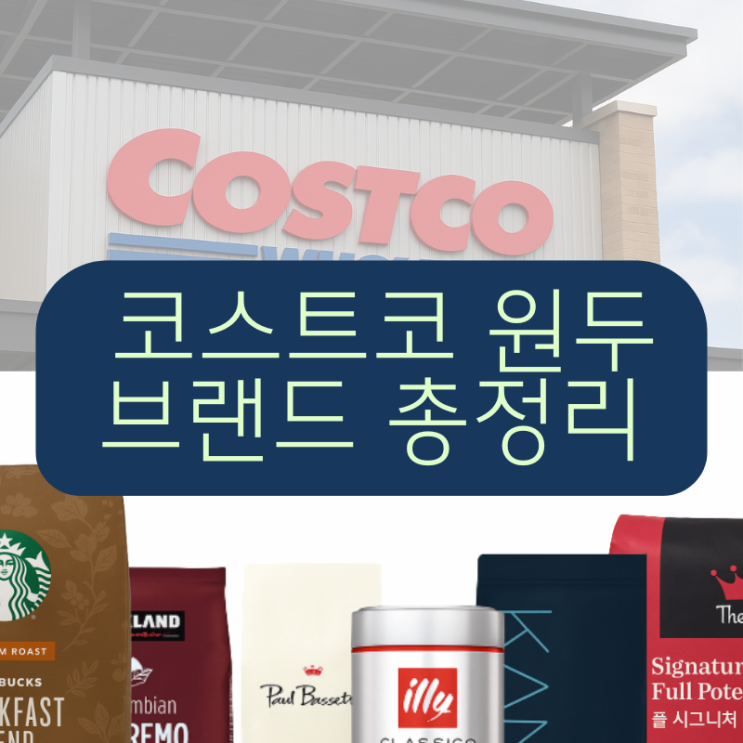  코스트코 원두 브랜드 종류 가격 총정리