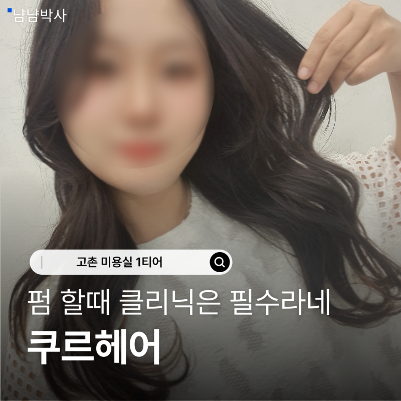 김포 고촌 미용실 고촌역 근처 쿠르헤어 클리닉 받고 머릿결 회복