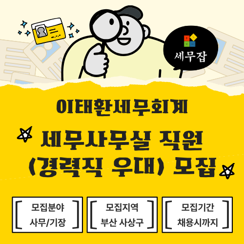 [세무잡] 이태환세무회계 - 세무사무실 직원(경력직 우대) 모집