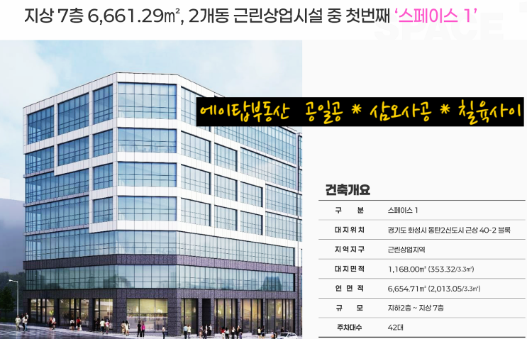  동탄 신동 신주거문화타운 근상 40-2블록 스페이스 1 상가 분양