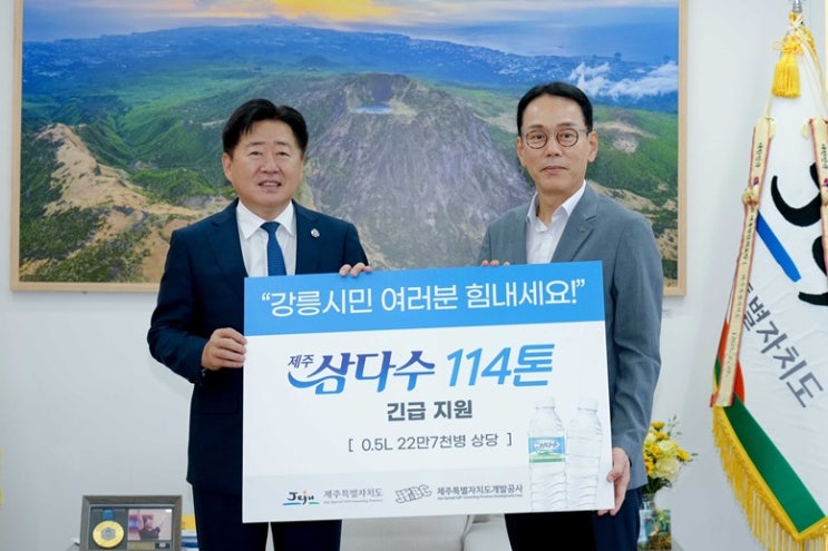 제주삼다수, <b>강릉 가뭄 극복</b>에 114톤 긴급 <b>지원</b> !