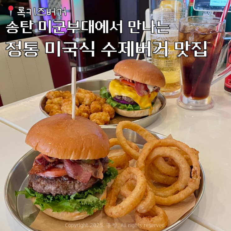  평택 송탄 미군부대 맛집 미국 감성 폭발 수제버거 전문점 록키즈버거 주차장