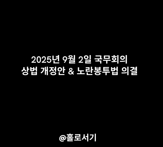 2025년 9월 2일 국무회의, 상법 개정안 & <b>노란봉투법 의결</b>