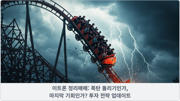  이트론 정리매매: 폭탄 돌리기인가, 마지막 기회인가? 투자 전략 업데이트
