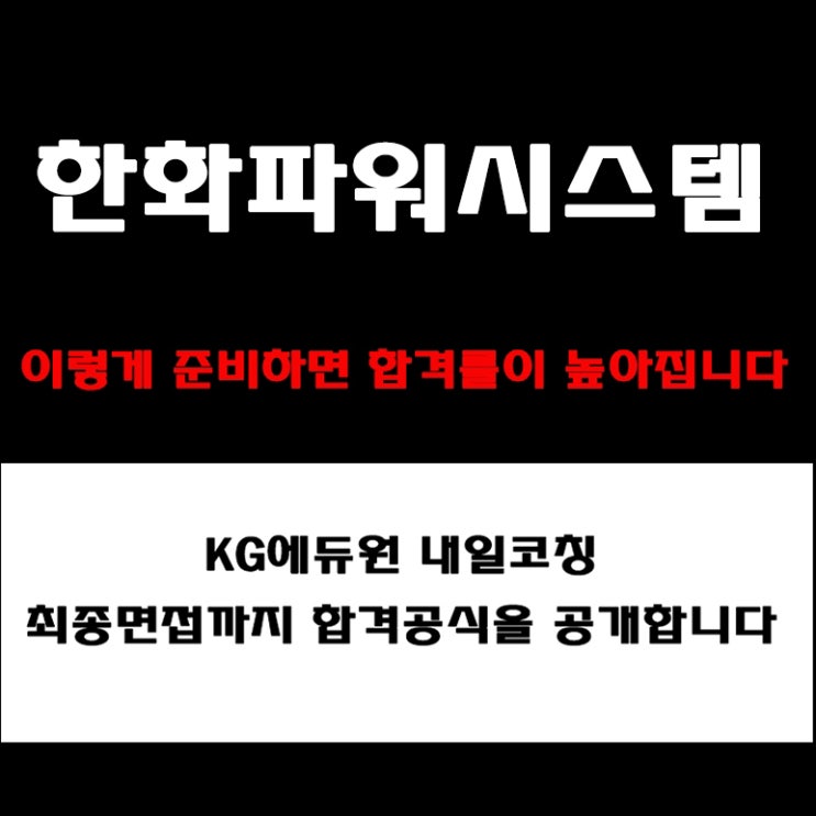  한화파워시스템 채용, 면접관이 알려주는 준비 방법과 합격 전략! 모의 면접 예상 질문 및 답변예시와 후기