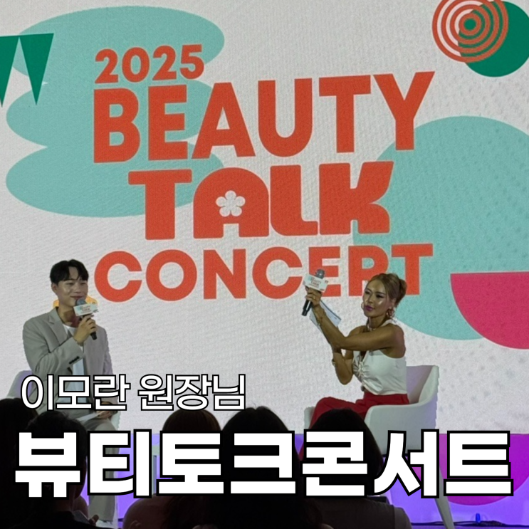 2025 뷰티토크콘서트 <b>이모란 원장</b>님 대한화장품산업연구원... 