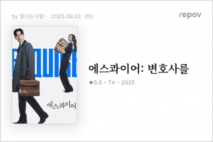 <b>에스콰이어</b>, 시청<b>소감</b>, 명대사, 드라마 추천,법정드라마