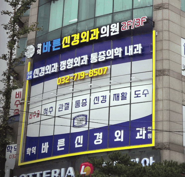  인천 학익동 채널 간판 전문 제작 시공업체 [학익 바른 신경외과의원 병원 사례]