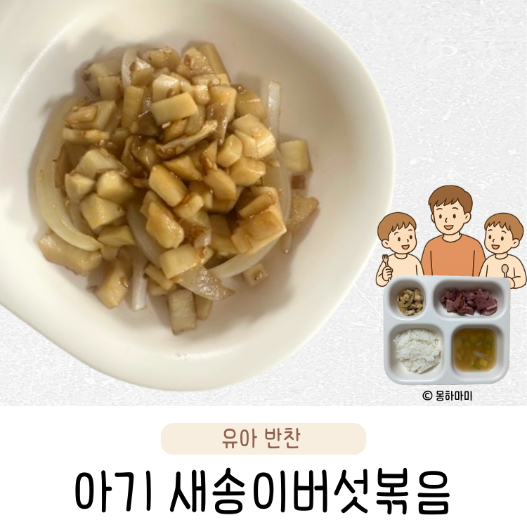 아기 새송이버섯볶음 유아식 반찬 레시피 아기 버섯요리