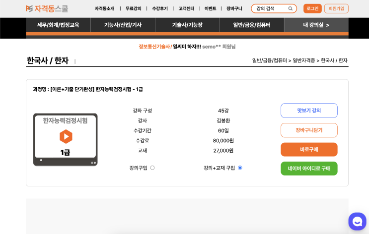  [자격동스쿨] 한자능력검정시험강의추천 1급 단기완성 인강 솔직 후기