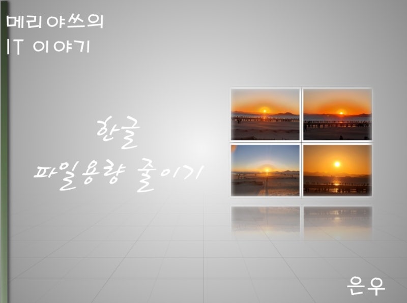 한글 hwp 파일 용량 줄이기 방법