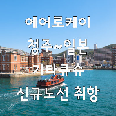  추석연휴 일본여행 에어로케이 청주 기타큐슈 항공편 일본 소도시여행 추천