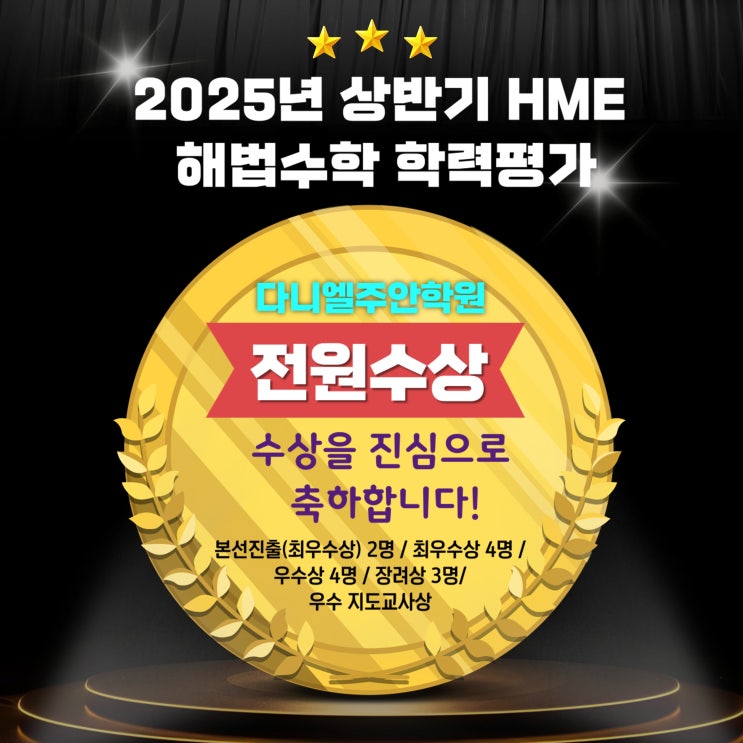 다니엘주안학원 실력 점검! <b>HME 해법수학학력평가</b> 전원수상