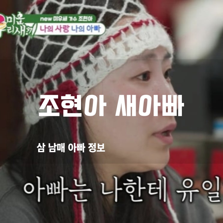  조현아 새아빠, 미우새 조현아, '새아빠' 향한 진심에 모두가 울컥 (미운 우리 새끼)