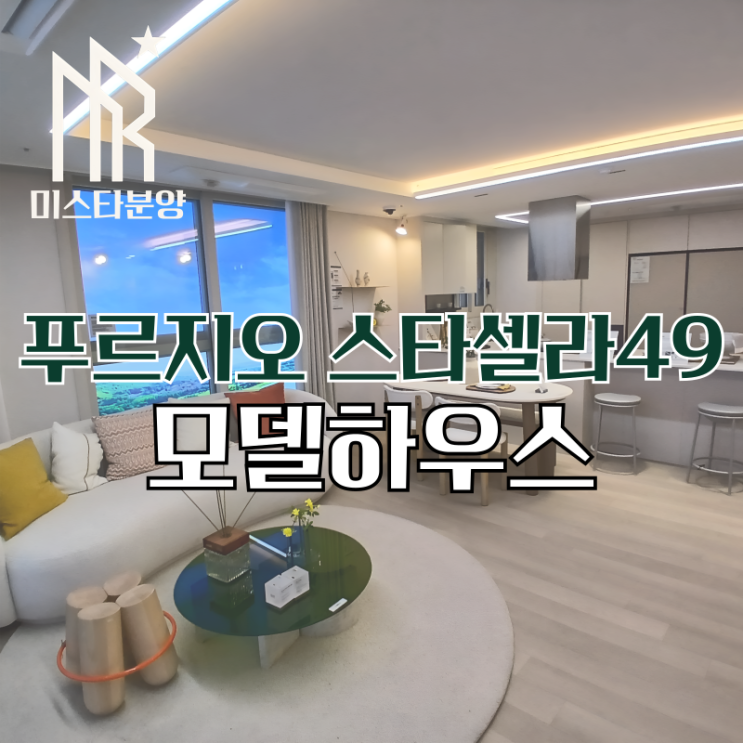  청라 푸르지오 스타셀라49 모델하우스 분양