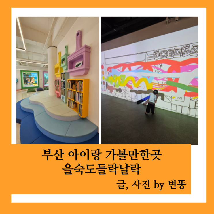  부산 아이랑 가볼만한곳: 을숙도들락날락(붐비지 않고 좋아요!)