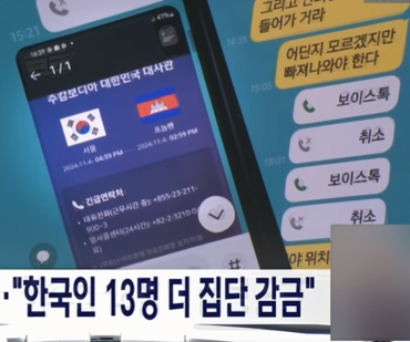 <b>캄보디아</b> 범죄조직 <b>한국인</b> 집단 감금과 <b>구출</b>, 보이스피싱과... 
