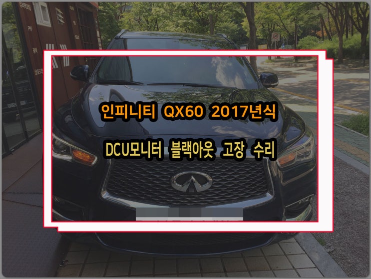  인피니티 QX60 2017년식 차량모니터 검정 DCU 블랙아웃 완벽하게 수리 후 해결