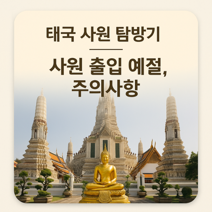  태국 사원 예절, 사원 방문 전 꼭 알아야 할 출입 예절 & 꿀팁