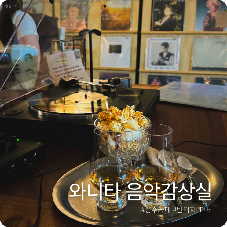  [성동/성수] 와니타 음악감상실ㅣ비포선라이즈 분위기 좋은 성수 LP바, 데이트 코스 추천 카페