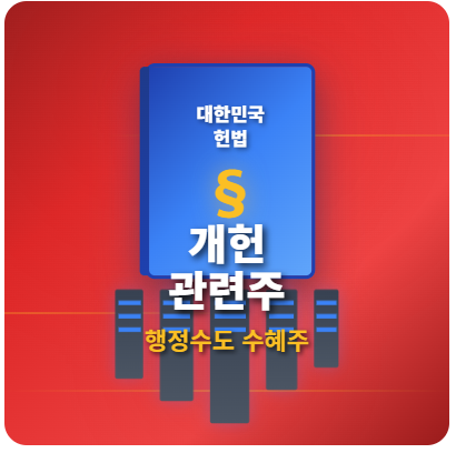  개헌 관련주 · 대장주 TOP5! 행정수도 이전 수혜주 완벽 분석