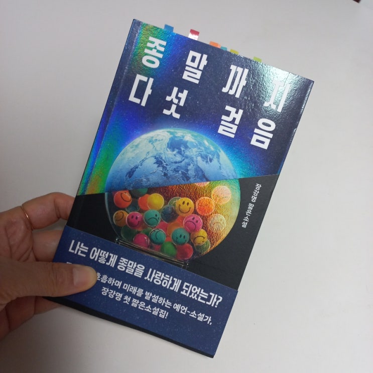  종말까지 다섯걸음 장강명 짧은 소설