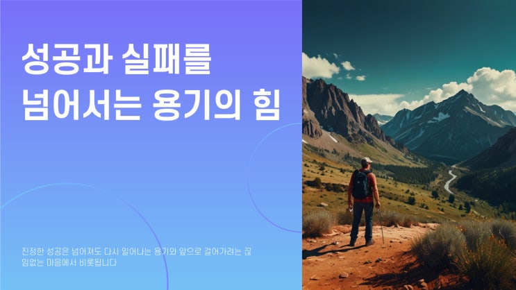  성공과 실패, 그리고 계속할 용기