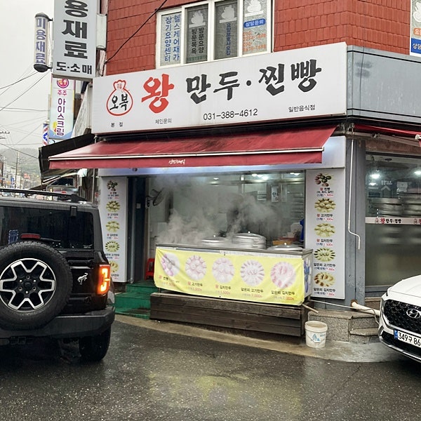 오복왕만두찐빵 본점 사진 1