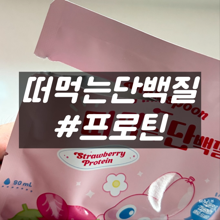  단백질간식 식사대용 딸기맛 요거트 플로렌 떠먹는단백질