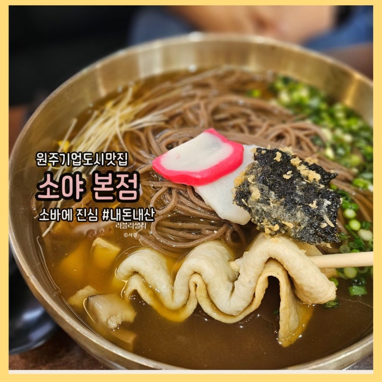  원주기업도시맛집 소야에서 시원한 소바로 점심식사 해결!