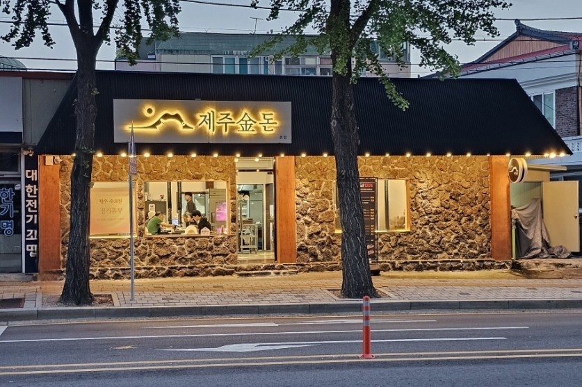 제주금돈 사진 2