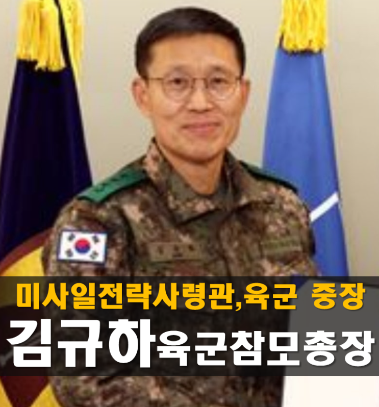 <b>김규하</b> 프로필,<b>육군참모총장</b>,미사일전략사령관,<b>육군</b> 중장, 나이... 