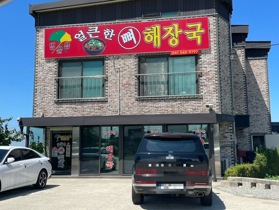 엄윤용얼큰한뼈해장국 사진