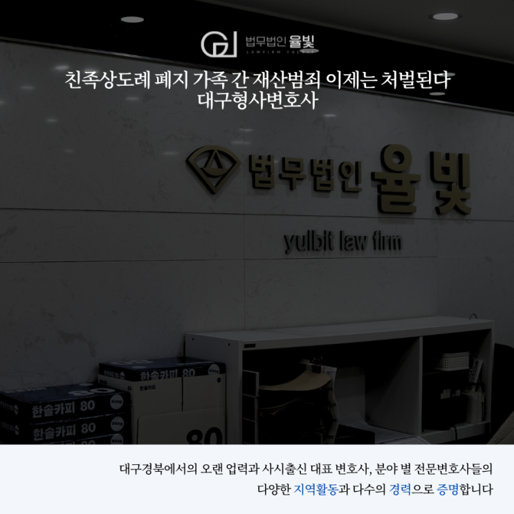  친족상도례 폐지 가족 간 재산범죄 이제는 처벌된다 대구형사변호사