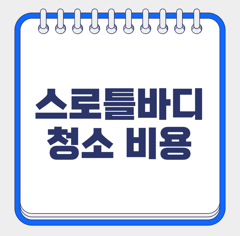 스로틀바디 청소 비용: 엔진 부조, 출력 저하 해결