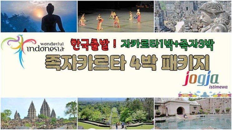  인도네시아 4박 패키지 추천  자카르타 랜드마크 + 족자카르타 세계문화유산 투어