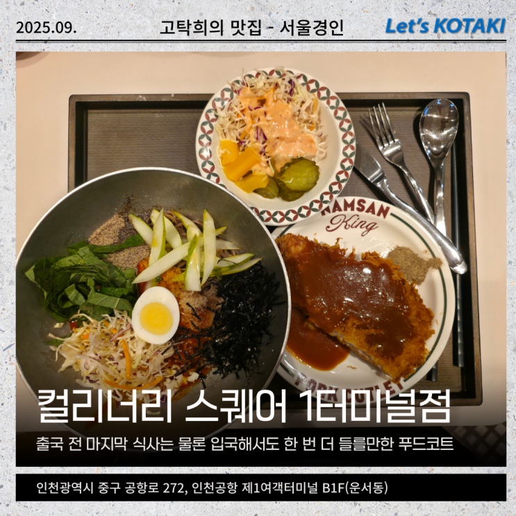  인천공항 1터미널 맛집 컬리너리 스퀘어 출국전 마지막 식사