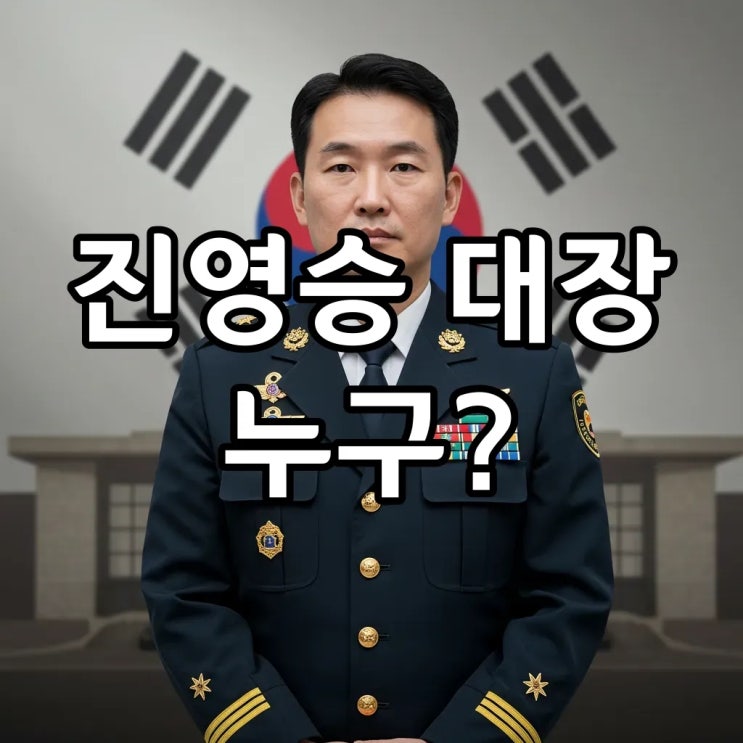 이재명 정부 군 수뇌부 교체! <b>진영승</b> 프로필과 <b>합참의장</b> 지명 의미