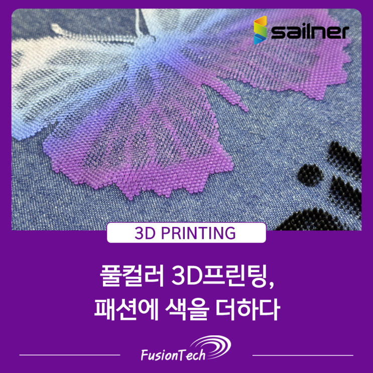  [WJP 풀컬러 3D프린터] 풀컬러 3D프린팅, 패션에 색을 더하다