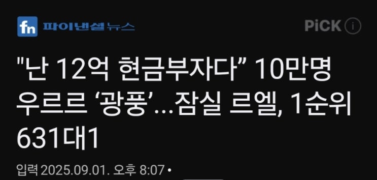  잠실르엘 1순위 631대1 (역시 현금부자는 많아요)