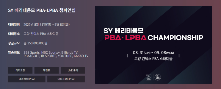 2025 SY 베리테옴므 <b>PBA</b>-LPBA 챔피언십 2025년 09월 01일 고양... 